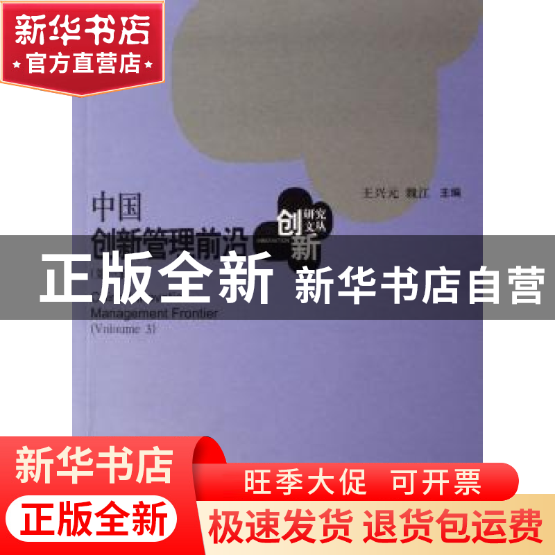 正版 中国创新管理前沿:第三辑 王兴元,魏江主编 知识产权出版社
