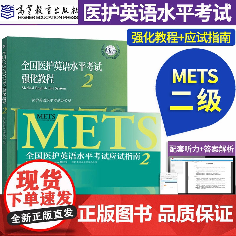 METS考试 全国医护英语水平考试强化教程+应试指南4/2 二级英语指南教材全真模拟综合教程外语词汇单词往年考题真题一二高清大图