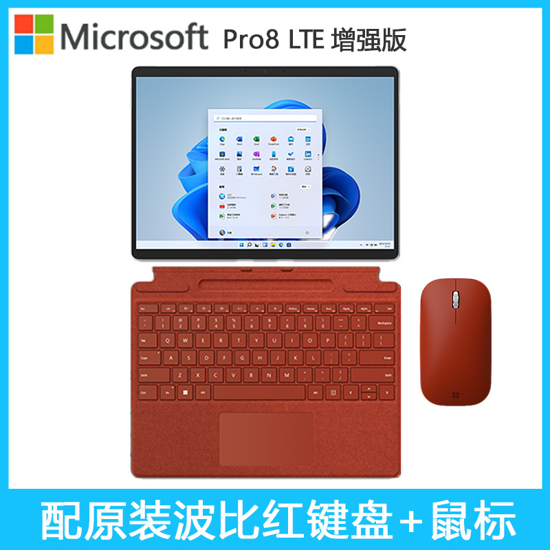 [配原装波比红键盘+鼠标]微软(Microsoft)Surface Pro8 LTE增强版 11代i5 -1135G7 16G 256G 13英寸二合一平板电脑 亮铂金轻薄本笔记本