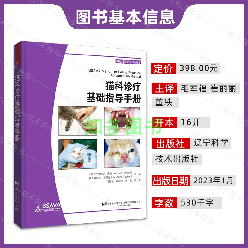 [醉染正版]猫科诊疗基础指导手册 9787559127518 猫科书猫疾病诊疗 猫病诊断和治疗常见疾病管理 猫病防治高清大图