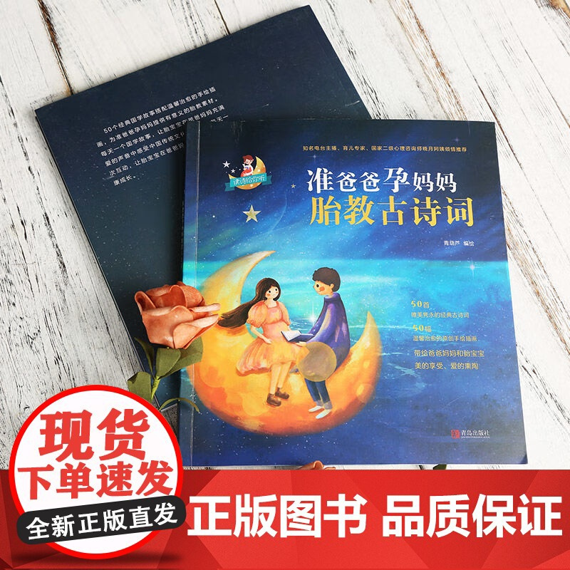 [央视网]准爸爸孕妈妈胎教古诗词 准爸爸孕妈妈胎教国学故事 套装共2册 国学经典胎教故事书籍孕妇胎宝宝孕期睡前胎教 QH