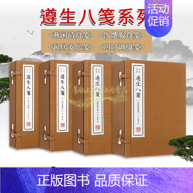 [正版]遵生八笺全套4函明代高濂著作起居安乐笺/四时调摄笺/燕闲清赏笺/饮馔服食笺宣纸线装修身养性中医食疗养生调理古籍书