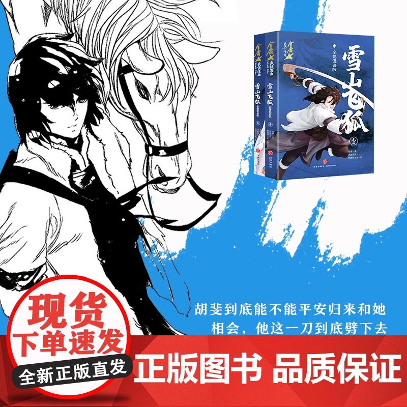 雪山飞狐:全彩漫画版金庸武侠漫画宇宙第一弹漫画版小说改编动漫武侠天地出版社高清大图