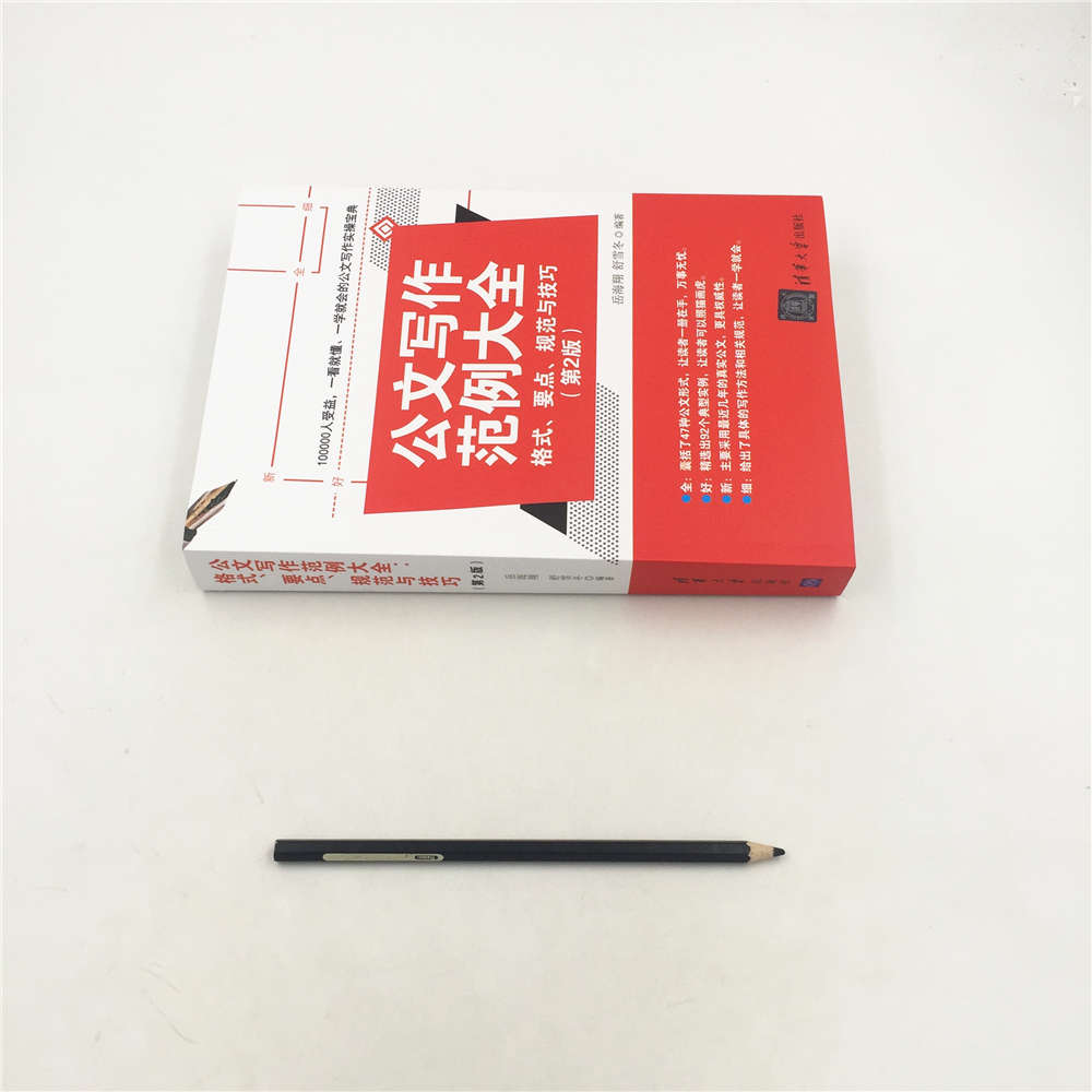 [正版] 公文写作范例大全 格式 要点 规范与技巧 第2版 岳海翔 舒雪冬清华出版公文写作的基本技巧与规范文书写作要点高清大图