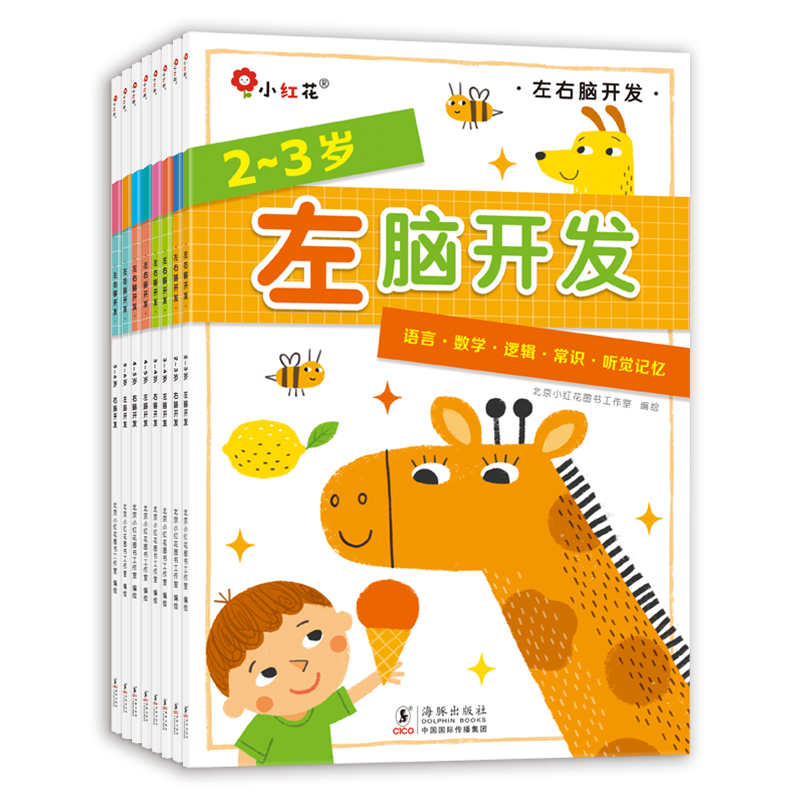 [2-3岁]左右脑开发(2册) [正版]邦臣小红花儿童左右脑开发书2-4到3至5-6岁全脑思维逻辑专注力训练两岁宝宝书籍