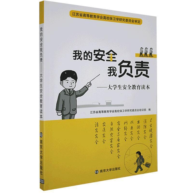 正版新书]我的安全我负责-大学生安全教育读本不详9787305236006高清大图