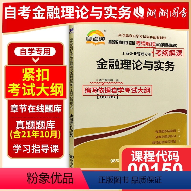 【正版】备战2024 全新自考金融理论与实务 00150 0150天一自考通考纲解读题库 自考同步辅导 配套2019年