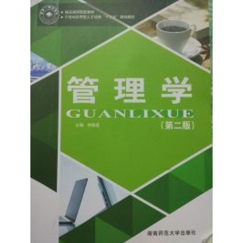 正版新书]管理学(第二版)仲崇高9787564817916高清大图