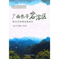 广西热带岩溶区林业可持续发展技术(1-1)