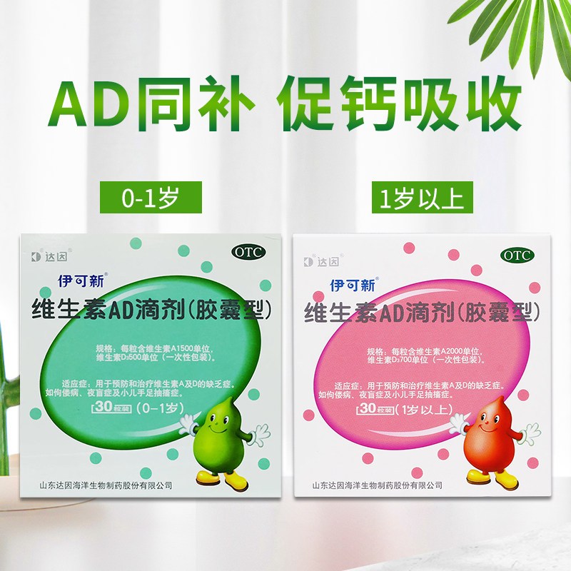 [1盒30粒1月装]伊可新 维生素AD滴剂(胶囊型) 0-1岁 新生儿维生素ad滴剂 用于预防和治疗维生素A及D的缺乏症