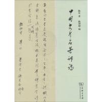 中国史学名著评论 陈垣 著 陈智超 编 社科 文轩网