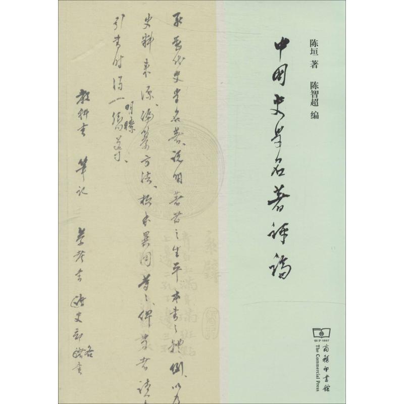 中国史学名著评论 陈垣 著 陈智超 编 社科 文轩网
