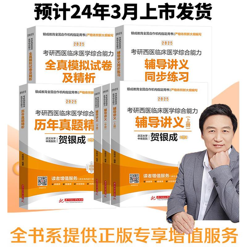 2025贺银成西医全家桶 [先发] [正版]2025贺银成西综考研西医综合考研2024 西医贺银成考研辅导讲义+同步