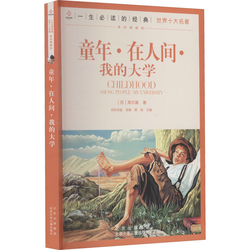 正版新书]童年·在人间·我的大学(苏)高尔基9787530153345高清大图