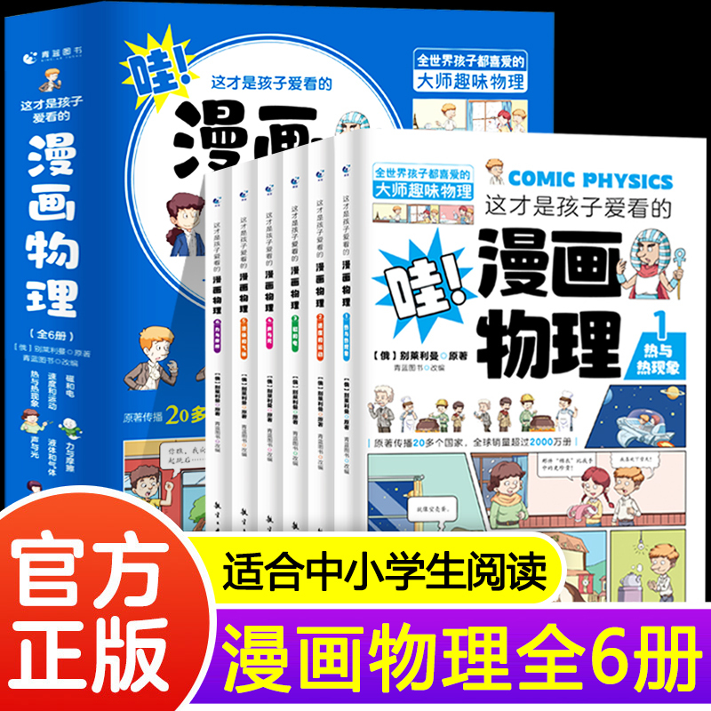 漫画数学+物理+化学[3套共全18本] [正版]抖音同款 这才是孩子爱看的漫画数学物理化学别莱利曼俄罗斯全六册别来的儿童