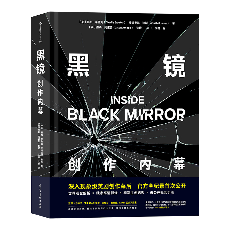 [正版]出品 Black Mirror 黑镜创作内幕 经典英剧《黑镜》首本幕后书 三百多张精美全彩剧照和主创访谈 书店高清大图
