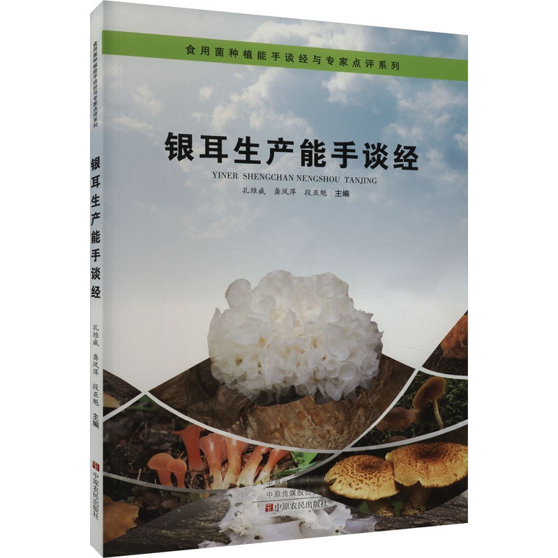 [醉染正版]银耳生产能手谈经 孔维威,龚凤萍,段亚魁 编 种植业 专业科技 中原农民出版社 9787554226834高清大图