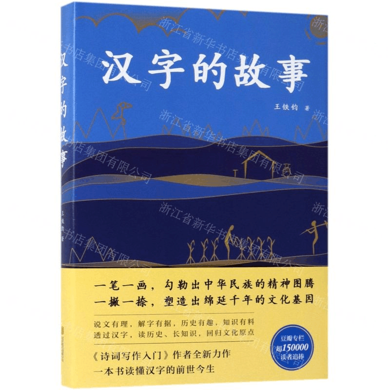 [M]汉字的故事(精)-9787559631855图片