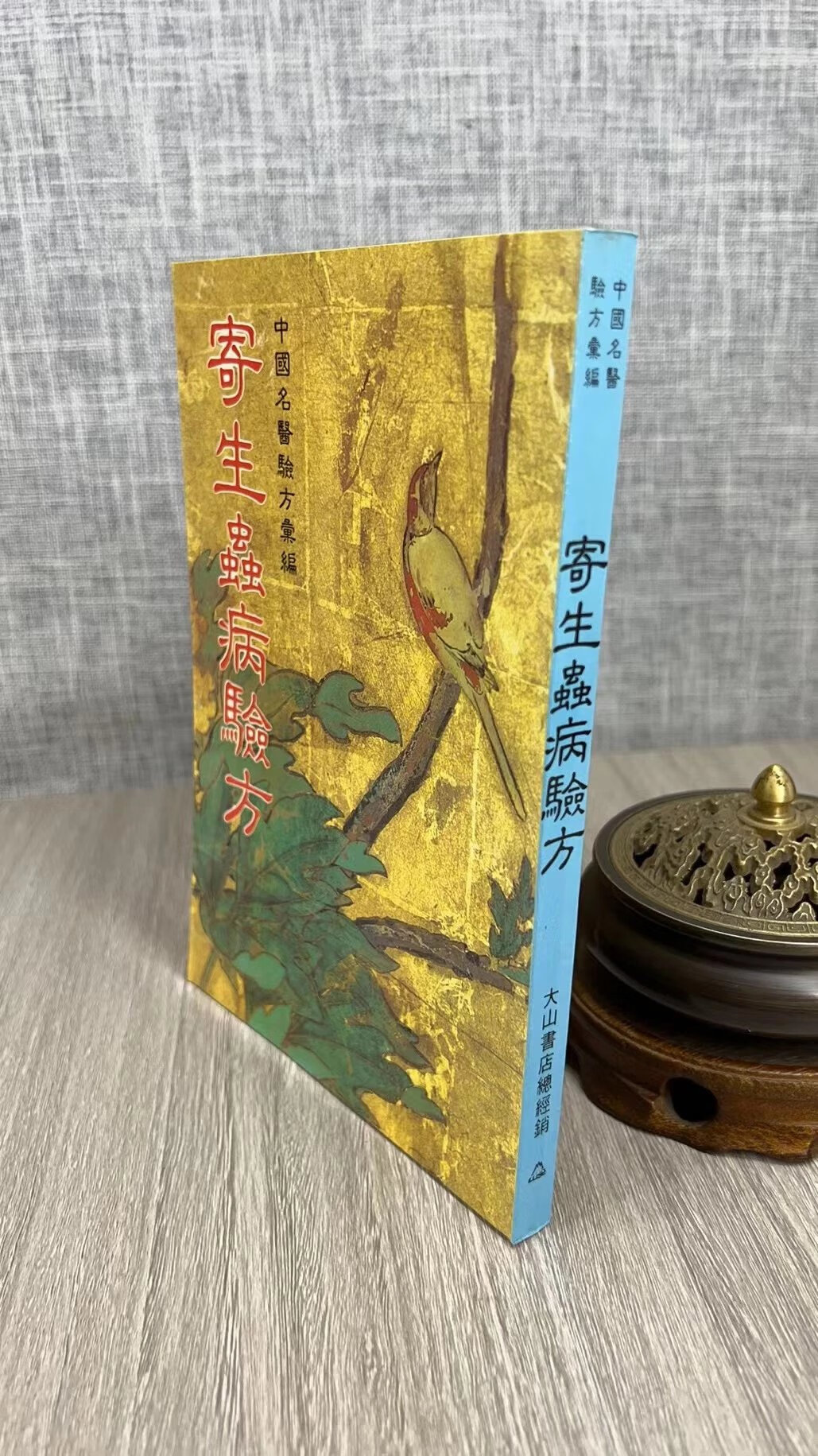 正版 病验方 中国名医验方 大山