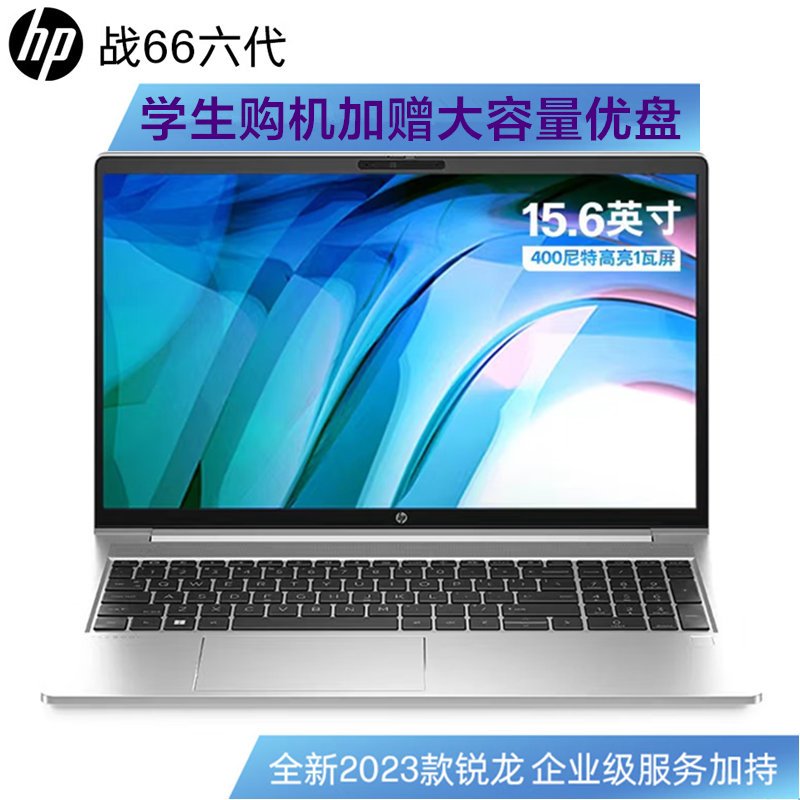 惠普(HP)战66六代 锐龙版 15.6英寸办公学习本定制高性能轻薄本商务本笔记本电脑(2023新锐龙R7-7730U 32G内存 2TB固态 高色域低蓝光屏 一年上门军标认证)银