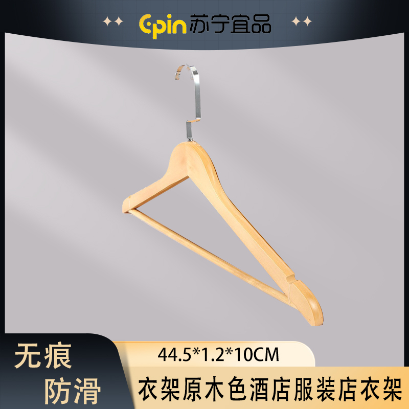 苏宁宜品 SNYP-YJ71晾晒衣架扁钩原木色 单个装