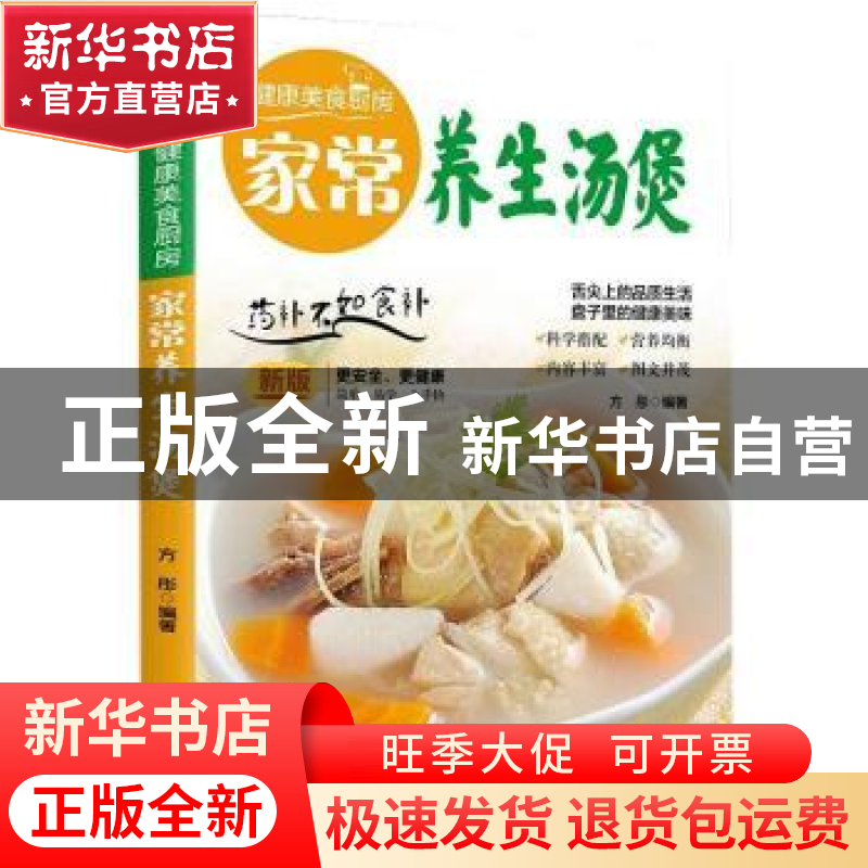 正版 家常养生汤煲:新版 方彤 团结出版社 9787512623088 书籍