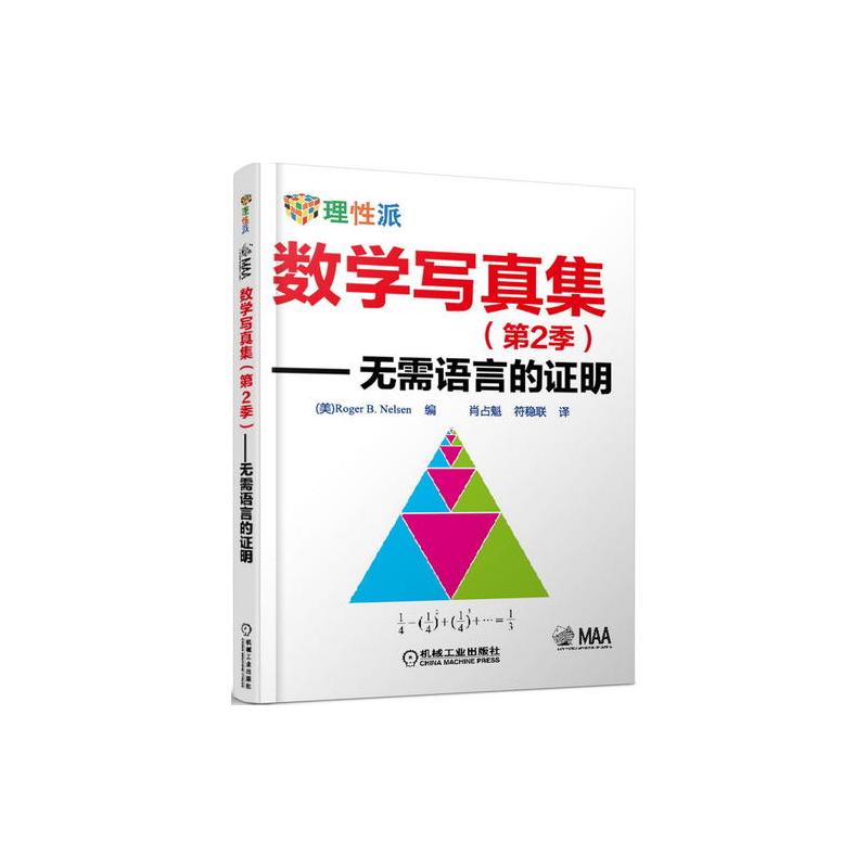 数学写真集(第2季)·无需语言的证明