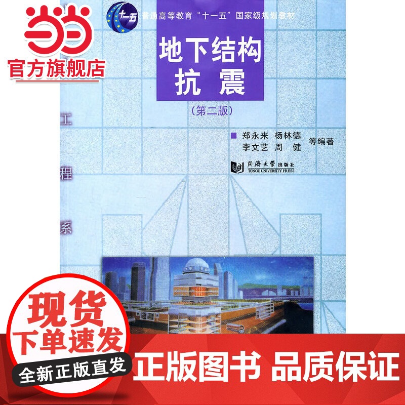 地下结构抗震.郑永来 等编著9787560845104同济大学出版社高清大图