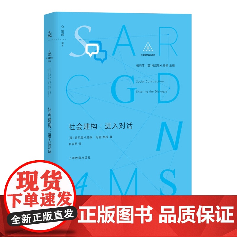 社会建构 进入对话 杨莉萍 社会建构译丛 介绍组织变革/学校教育/心理治疗/社会研究等社会建构论应用 参考资料 上海教育高清大图