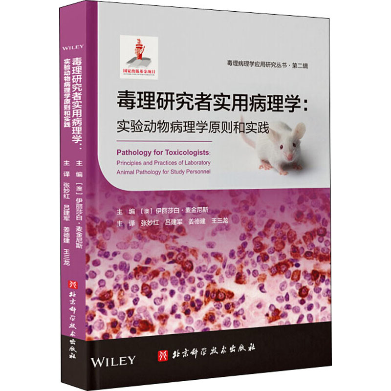 毒理研究者实用病理学:实验动物病理学原则和实践