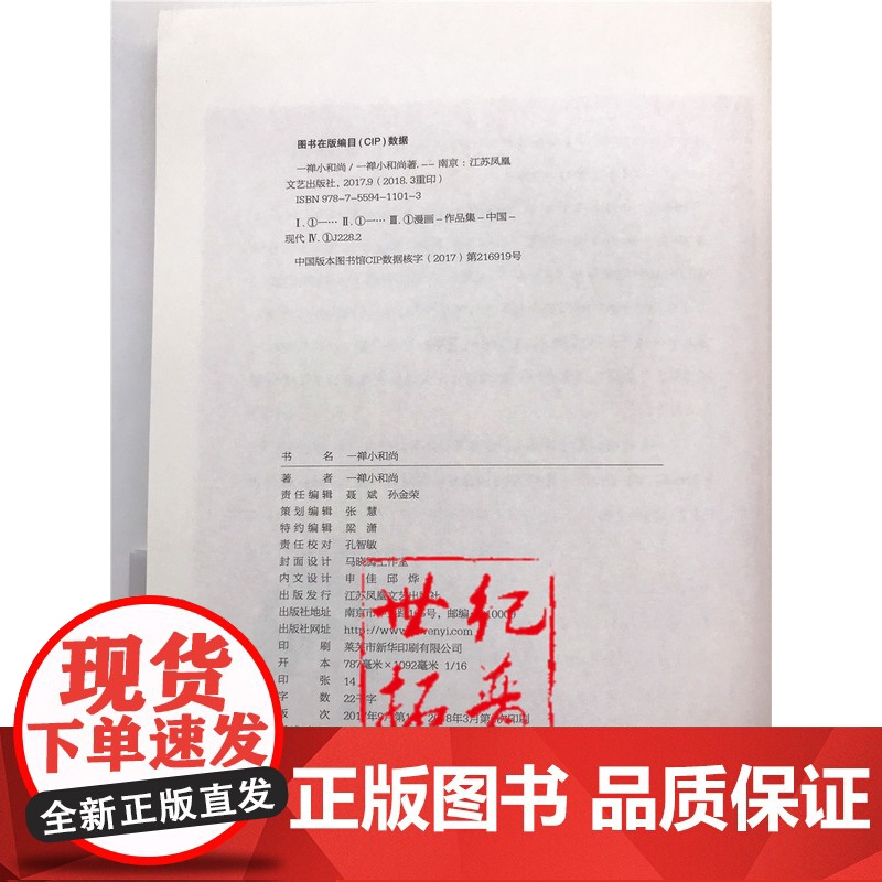正版 一禅小和尚 一禅小和尚/著 江苏凤凰文艺出版社高清大图