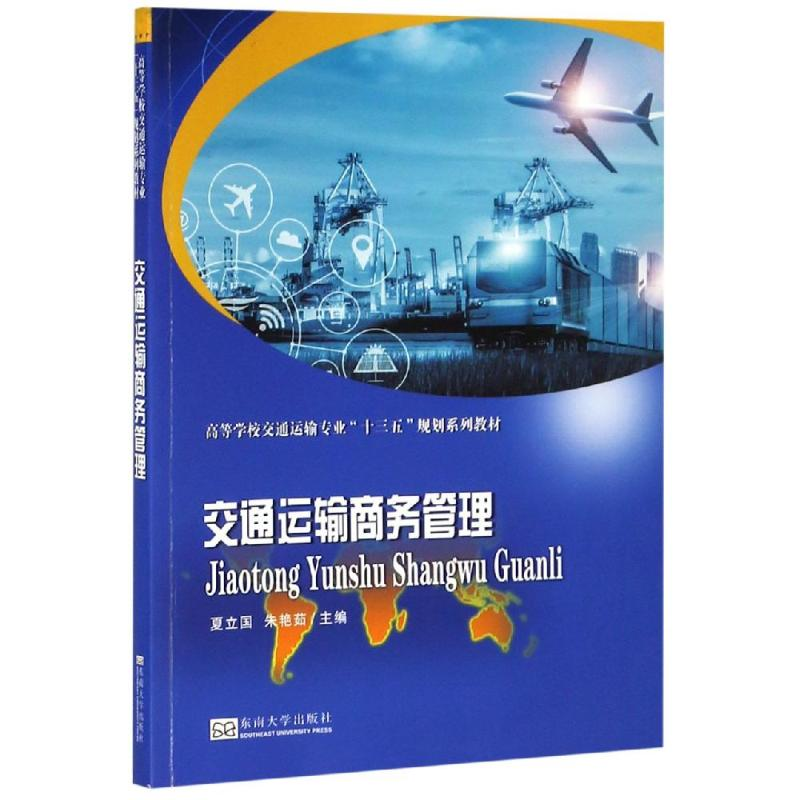 醉染图书交通运输商务管理/夏立国9787564182175高清大图