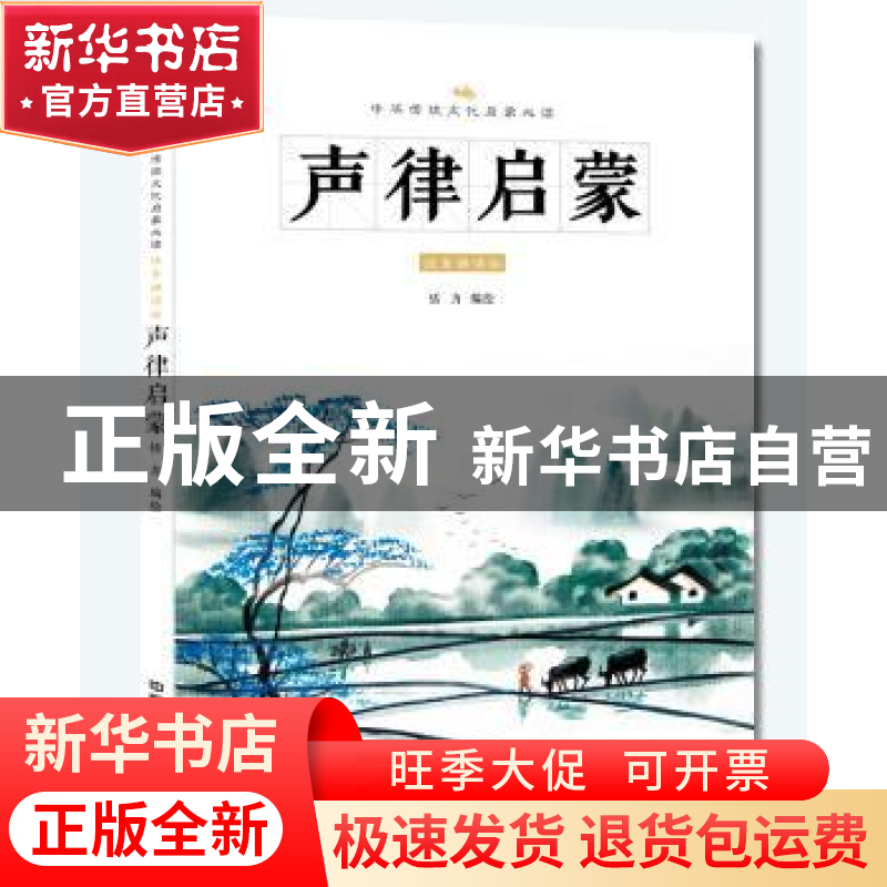 正版 声律启蒙:注音诵读版 恬力编绘 中国铁道出版社 97871132386高清大图