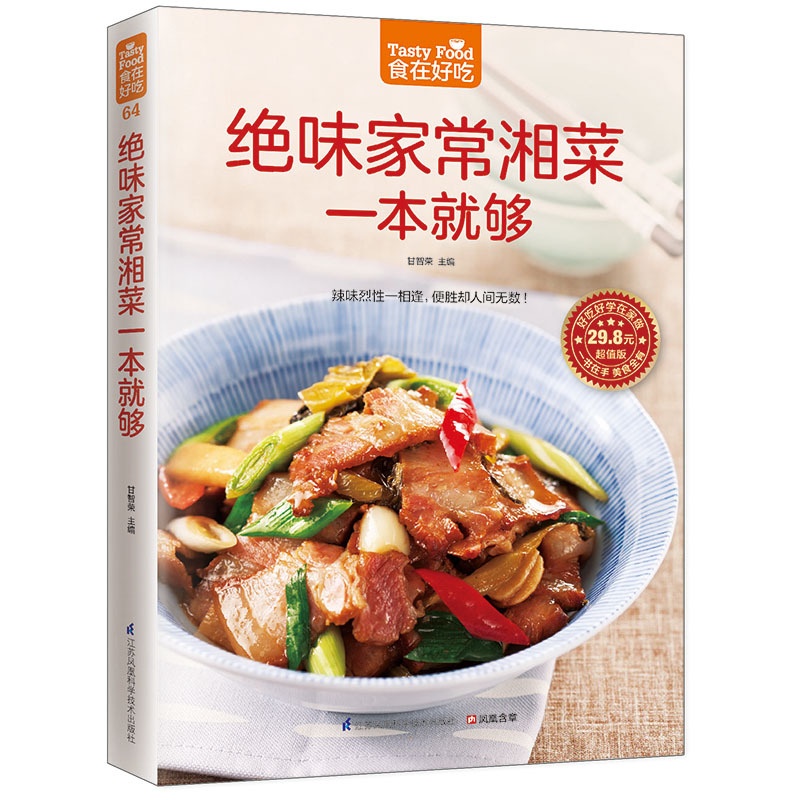 [正版]绝味家常湘菜一本就够 甘智荣 主编 著作 菜谱生活 书店图书籍 江苏凤凰科学技术出版社高清大图