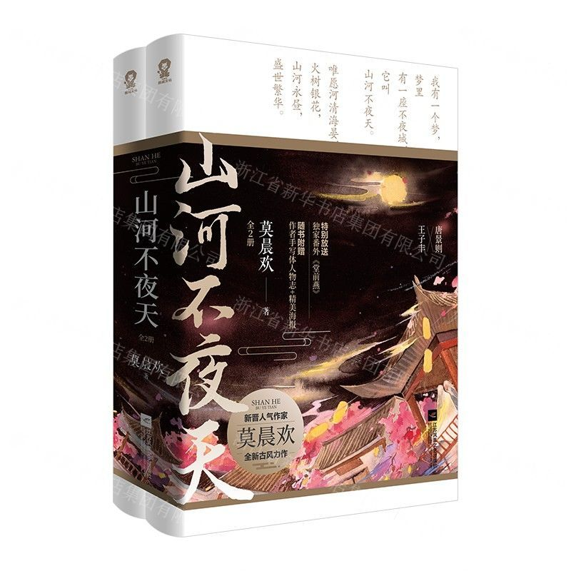 【M】山河不夜天(共2册)-9787559448552