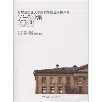 11哈尔滨工业大学建筑学院城市规划系学生作业集978711215747122