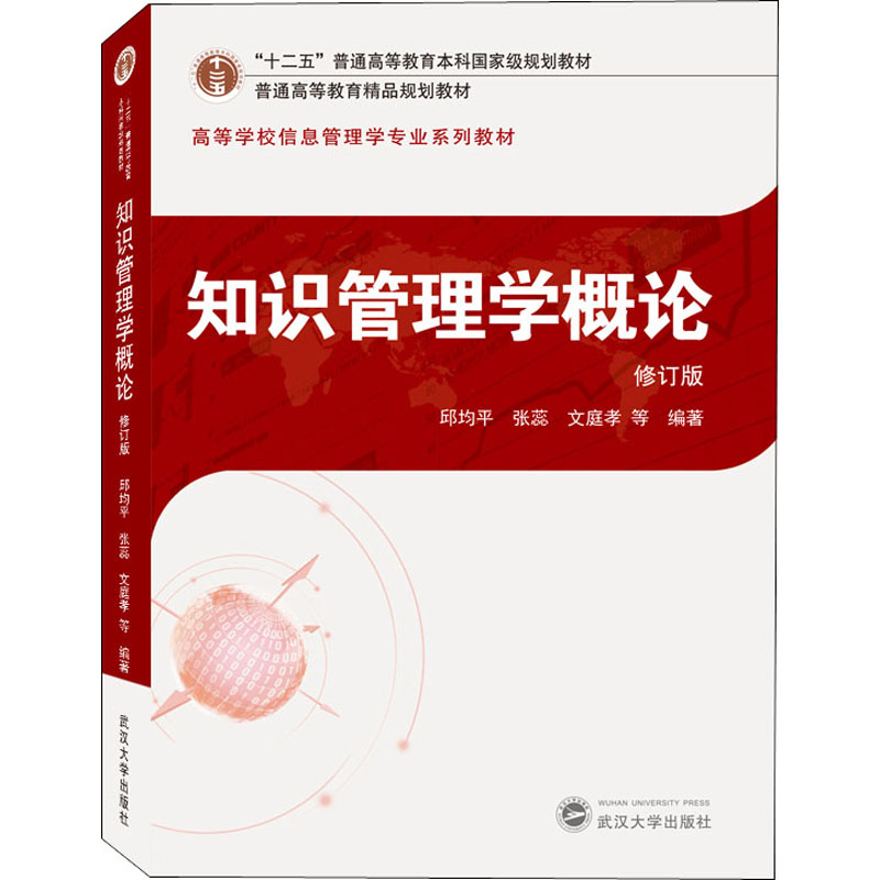 醉染图书知识管理学概论 修订版9787307211858高清大图