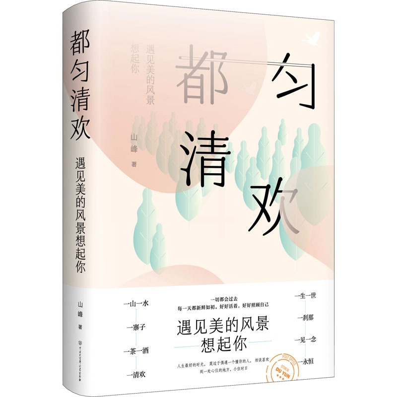 [醉染正版]都匀清欢 山峰 著 外国文学理论 文学 中国大百科出版社 图书高清大图