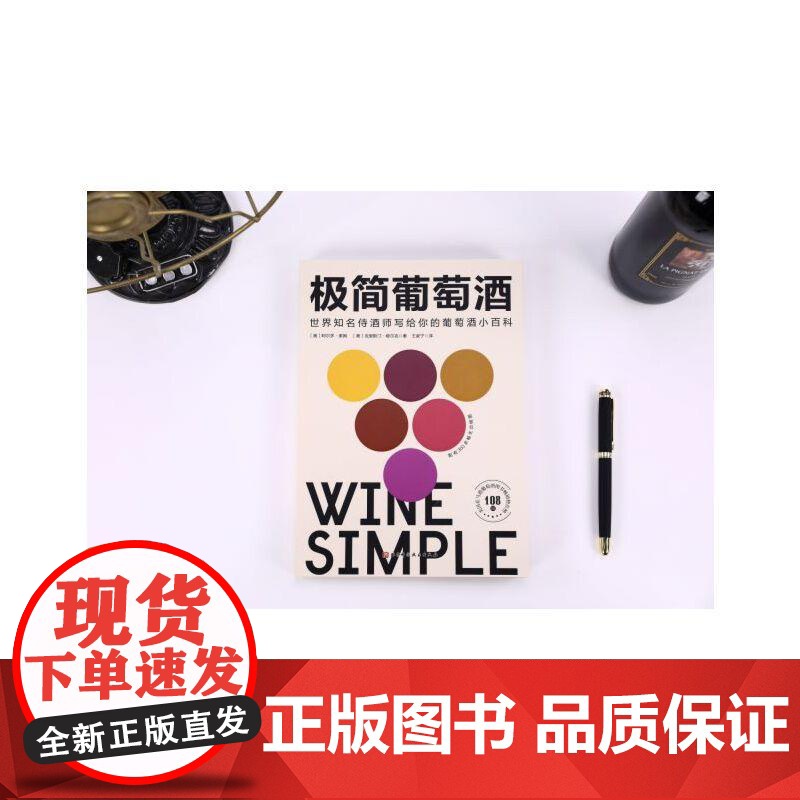 [央视网]极简葡萄酒 欧美人手一本的葡萄酒百科 长居美国亚马逊葡萄酒类图书榜108周 侍酒师写给葡萄酒小白的诚意之作 B高清大图