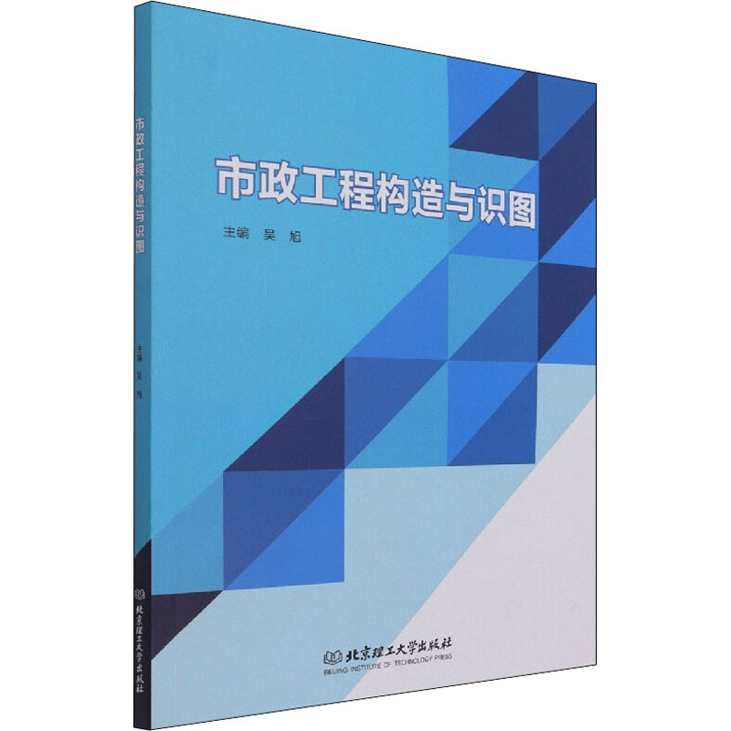 [M]市政工程构造与识图-9787576303711高清大图