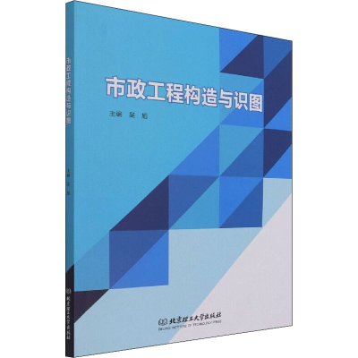 [M]市政工程构造与识图-9787576303711