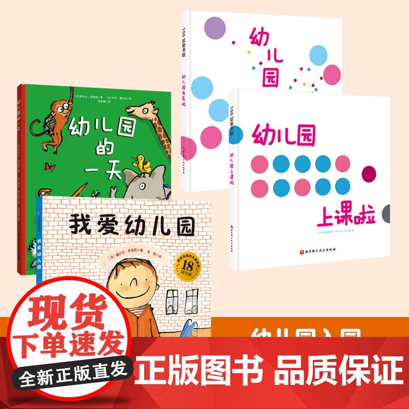 我爱幼儿园系列 全4册 我爱幼儿园+幼儿园的一天+幼儿园我来啦+幼儿园上课啦 入园心理建设必读绘本 法国亚马逊榜单20年高清大图
