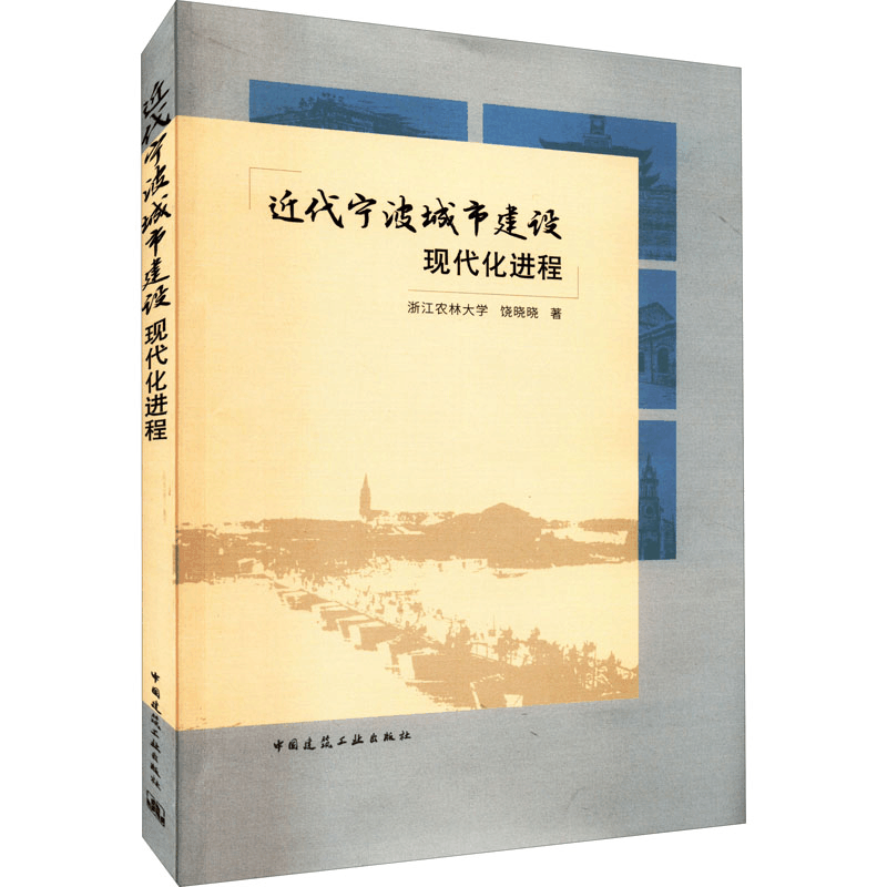 正版新书]近代宁波城市建设现代化进程浙江农林大学,饶晓晓97871图片