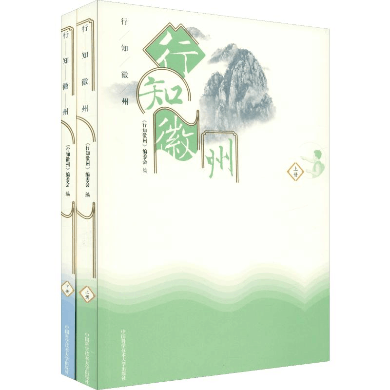 醉染图书行知徽州(2册)9787312048586图片