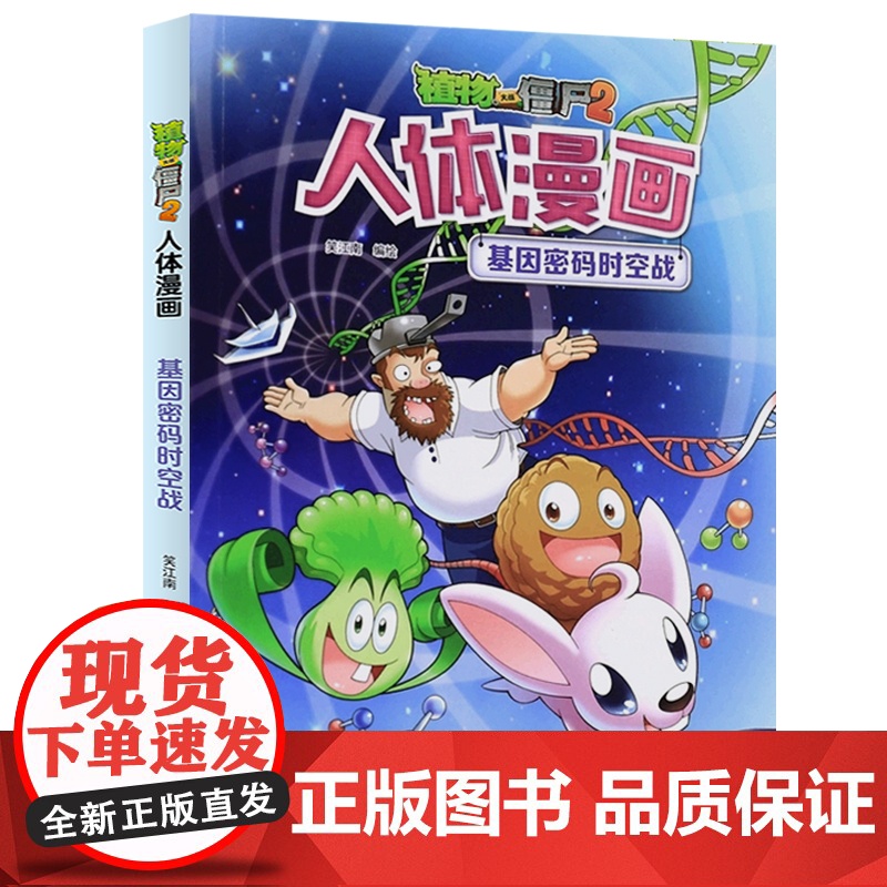 植物大战僵尸2漫画书人体的奥秘系列基因密码时空战人体健康病毒科普知识百科全书小学生课外书6-8-12岁儿童漫画书故事书绘高清大图