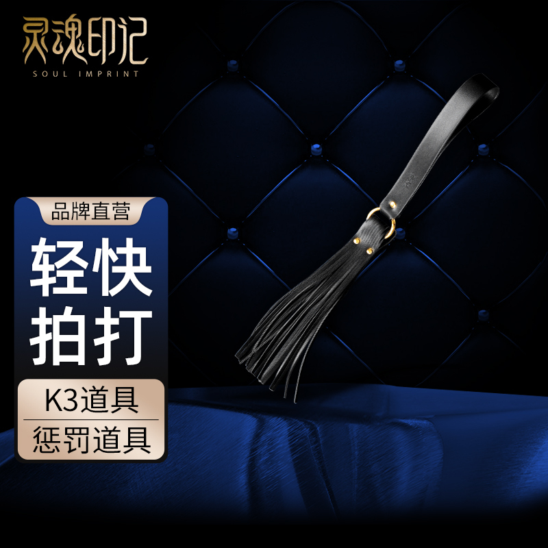 灵魂印记sp工具散鞭打屁屁戒尺spank情趣SM惩罚用品皮鞭
