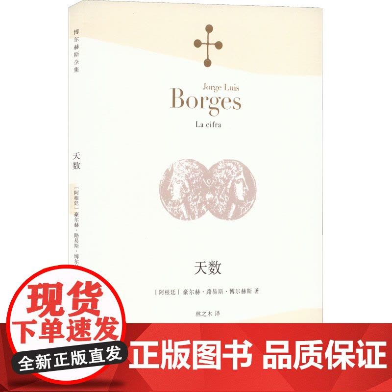 [正版]天数 (阿根廷)豪尔赫·路易斯·博尔赫斯(Jorge Luis Borges) 著;林之木 译 中国现当代诗图片