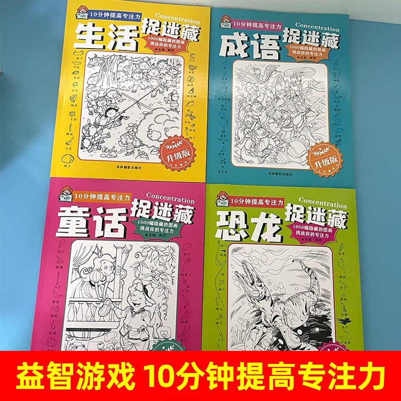 --实景版捉迷藏[2册]-- [正版]恐龙图画捉迷藏图书成语童话四大名著西游三国大发现视觉趣味迷宫儿童书籍找不同东西专注