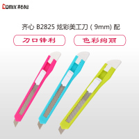齐心 B2825 炫彩美工刀(9mm) 配
