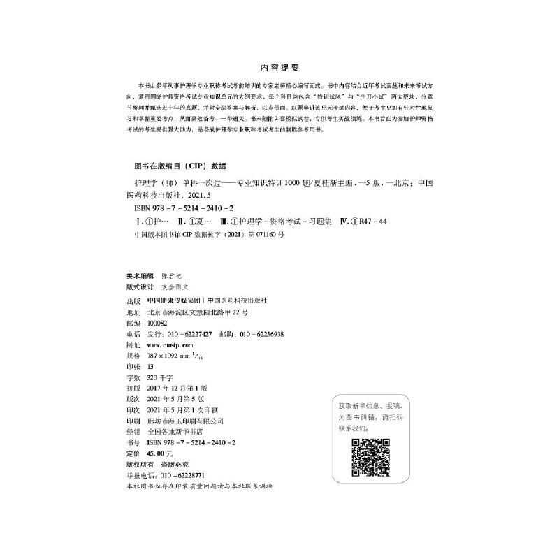 [正版]护理学(师)单科——专业知识特训1000题(第五版)(2022护考应急包)高清大图